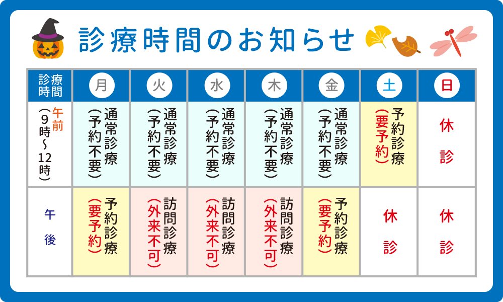 通常診療時間
